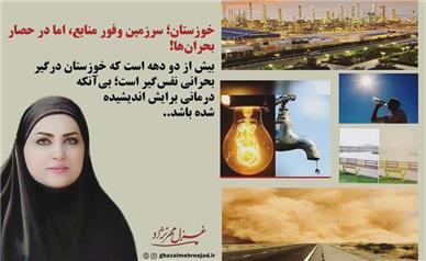 خوزستان؛ سرزمین وفور منابع، اما در حصار بحران‌ها!