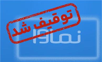 نماوا مسدود شد