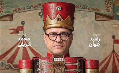 «کارناوال» رامبد جوان چهارشنبه‌ها در نمایش خانگی