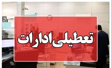 ادارات این استان‌ها در روزهای سه‌شنبه و چهارشنبه تعطیل شد