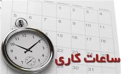 ساعات کاری در شهریورماه تغییر می‌کند؟
