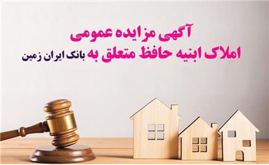 آگهی مزایده شماره 1404/4 فروش املاک مازاد بانک ایران زمین