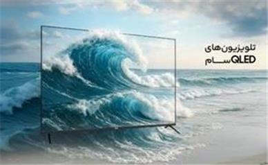 نسل تازه تلویزیون‌ها با فناوری‌های نوین در بازار ایران