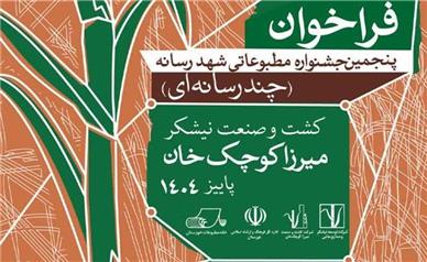آغاز به کار دبیرخانه پنجمین جشنواره مطبوعاتی «شهد رسانه» با محوریت نیشکر و توسعه پایدار منطقه