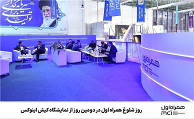 روز شلوغ همراه اول در دومین روز از نمایشگاه کیش اینوکس