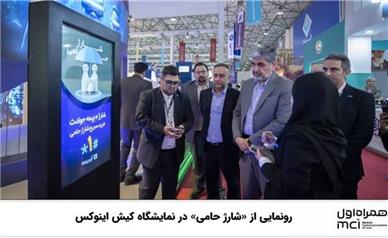 رونمایی از «شارژ حامی» در نمایشگاه کیش اینوکس