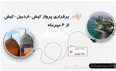 برقراری پرواز کیش - اردبیل و بالعکس از 6 مهرماه
