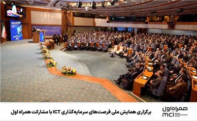 برگزاری همایش ملی فرصت‌های سرمایه‌گذاری ICT با مشارکت همراه اول