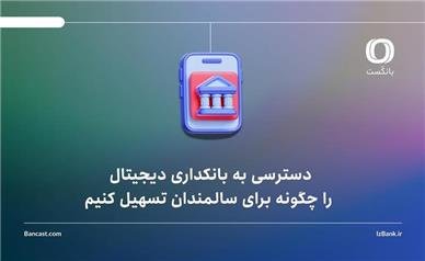 دسترسی به بانکداری دیجیتال را چگونه برای سالمندان تسهیل کنیم