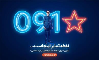 بازگشت شماره‌های خاص همراه اول با عرضه «سری به‌یادماندنی»