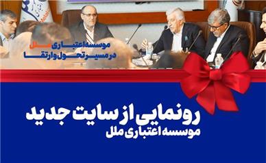 رونمایی از سایت جدید موسسه اعتباری ملل: گام بزرگ در راستای تحول دیجیتال و ارتقاء خدمات بانکی