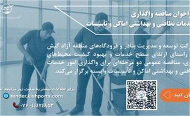 برگزاری مناقصه عمومی دو مرحله‌ای خدمات نظافتی و بهداشتی در شرکت توسعه و مدیریت بنادر و فرودگاه‌های کیش