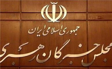 نتیجه بررسی صلاحیت داوطلبان انتخابات مجلس خبرگان رهبری در تهران اعلام شد