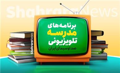 «مدرسه تلویزیونی ایران» از امروز روی آنتن شبکه آموزش سیما می‌رود