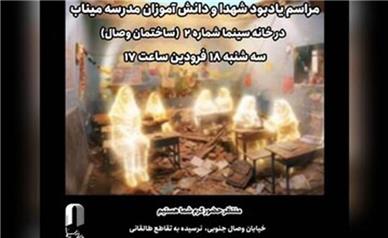 یادبود شهدای میناب در خانه سینما