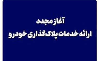 آغاز مجدد ارائه خدمات پلاک‌گذاری خودرو از امروز در جزیره کیش
