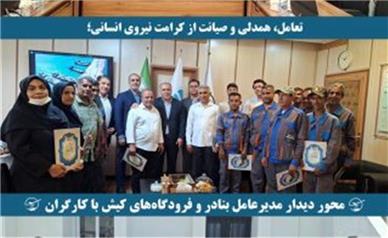 تعامل، همدلی و صیانت از کرامت نیروی انسانی؛ محور دیدار مدیرعامل بنادر و فرودگاه‌های کیش با کارگران