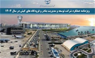 ویژه‌نامه عملکرد شرکت توسعه و مدیریت بنادر و فرودگاه‌های کیش در سال ۱۴۰۴