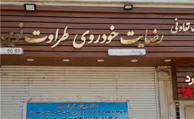 شکات شرکت «رضایت خودرو» بخوانند/واگذاری اموال کلید خورد