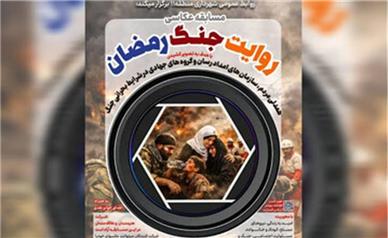 تمدید مسابقه عکاسی «روایت جنگ رمضان»