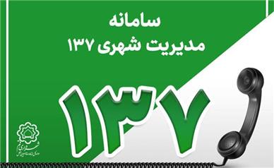 ثبت روزانه ۲۶۴۳ تماس با سامانه ۱۳۷
