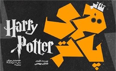 هری پاتر به صحنه می‌آید