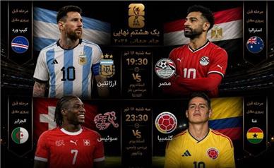 برنامه بازی های امشب جام جهانی/ مسی مقابل صلاح