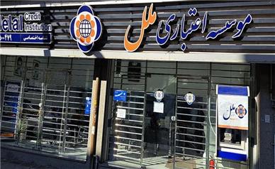 شعب کشیک مؤسسه اعتباری ملل پنجشنبه ۲۹ مردادماه