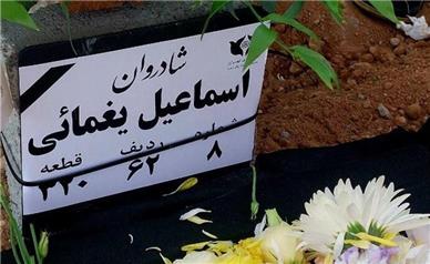 اسماعیل یغمایی به خاک سپرده شد