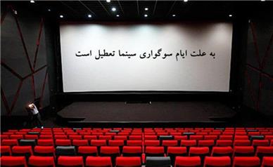 تعطیلی سینماها در روز اربعین