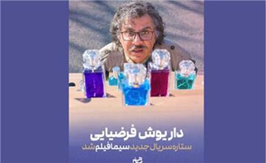 داریوش فرضیایی بازیگر سریال جدید سیمافیلم شد