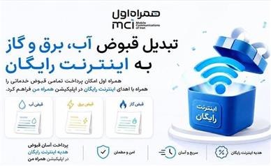 تبدیل قبوض آب، برق و گاز به اینترنت رایگان