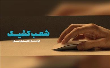 اسامی شعب کشیک موسسه اعتباری ملل در روز 15 مرداد ماه در استانها