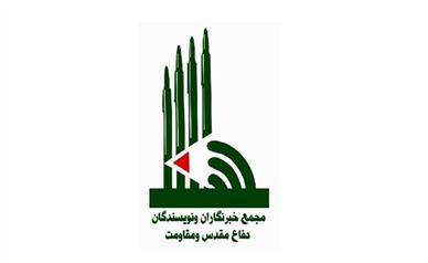 بیانیه مجمع خبرنگاران دفاع مقدس و مقاومت به مناسبت روز خبرنگار