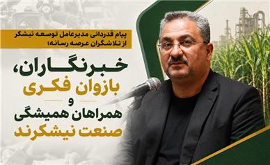 خبرنگاران، بازوان فکری و همراهان همیشگی صنعت نیشکرند