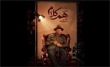 علی نصیریان مهمان اولین برنامه «هم‌کلام»