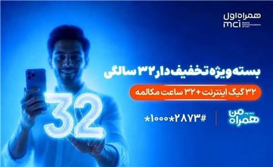 بسته ویژه همراه اول برای قدردانی از مشترکان در ۳۲ سالگی