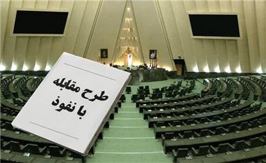نگاهی به طرح جدید مجلس شورای اسلامی در نخستین روزهای کار خود پس از ماه‌ها تعطیلی
