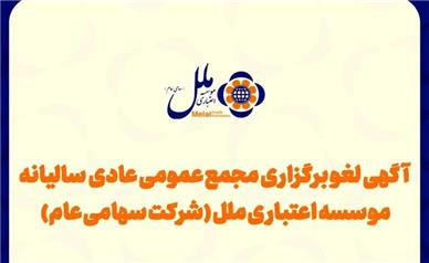 مجمع عمومی مؤسسه اعتباری ملل لغو شد