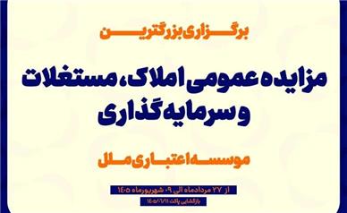 مزایده عمومی سرمایه‌گذاری‌های مازاد و املاک و مستغلات موسسه اعتباری ملل (نوبت اول)