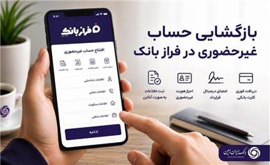 تحول خدمات بانکی با فراز بانک ایران زمین