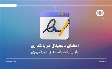 امضای دیجیتال در بانکداری | پایان رفت‌وآمدهای غیرضروری؟