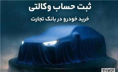 ثبت‌نام جدید خودروهای وارداتی با وکالتی کردن حساب بانک تجارت