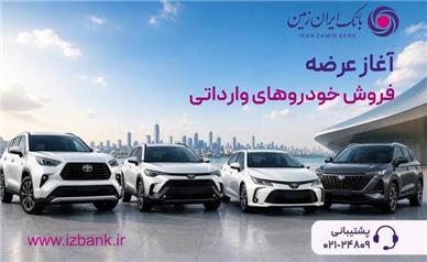 ثبت نام خودروی وارداتی در بانک ایران زمین آغاز شد