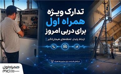 تدارک ویژه همراه اول برای دربی