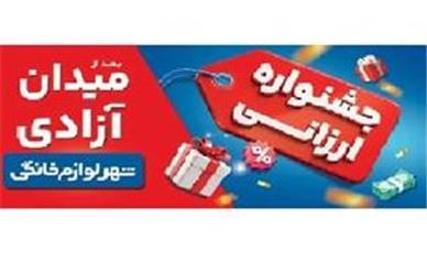 «جشنواره ارزانی شهر لوازم خانگی»؛ تخفیف و شانس در کنار هم