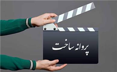 ۴ فیلم پروانه ساخت گرفتند