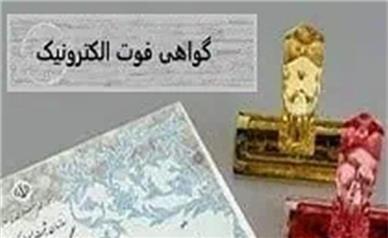 دریافت گواهی وفات آنلاین شد