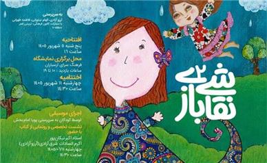 دومین «نقاشی بازی» به ارسباران رسید