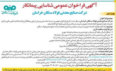 آگهی فراخوان عمومی شناسایی پیمانکار شرکت صنایع معدنی فولاد سنگان خراسان